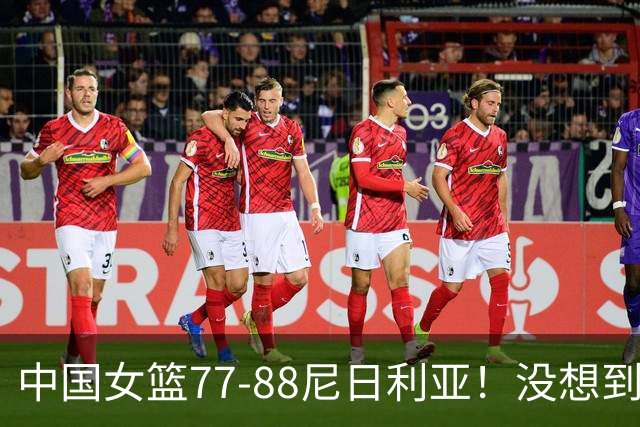 中国女篮77-88尼日利亚！没想到杨舒予赛后这么说，让人很揪心！