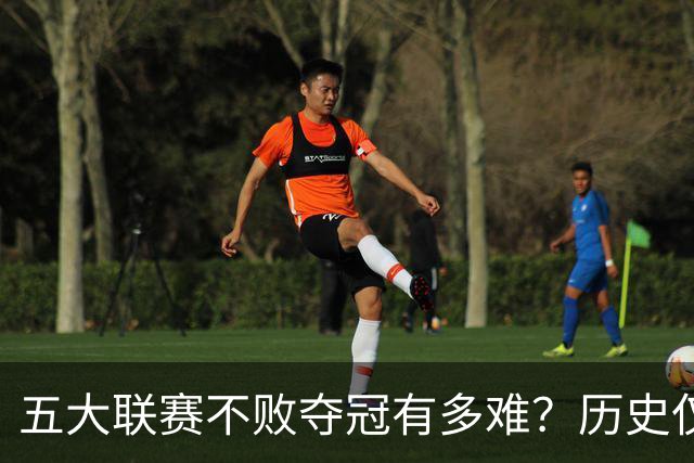 五大联赛不败夺冠有多难？历史仅此7队！