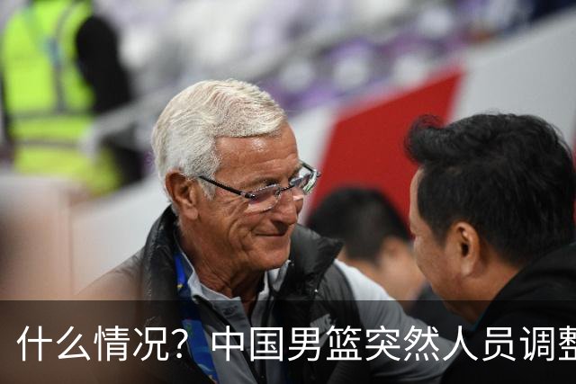 什么情况？中国男篮突然人员调整，高诗岩离队，胡明轩紧急入队