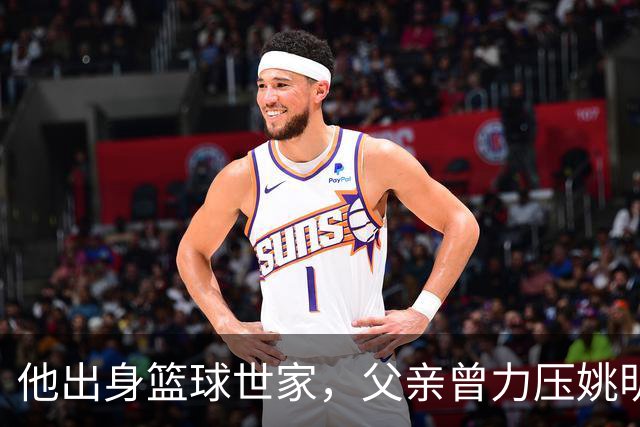 他出身篮球世家，父亲曾力压姚明，如今23岁在国外拿到两个第一