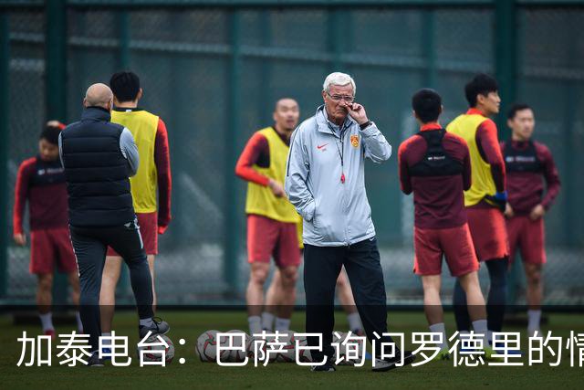加泰电台：巴萨已询问罗德里的情况，并与其经纪团队取得联系