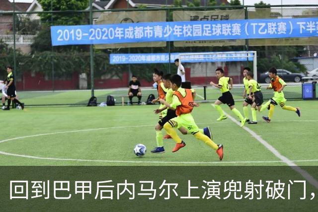 回到巴甲后内马尔上演兜射破门，做出发牌庆祝回击外界质疑