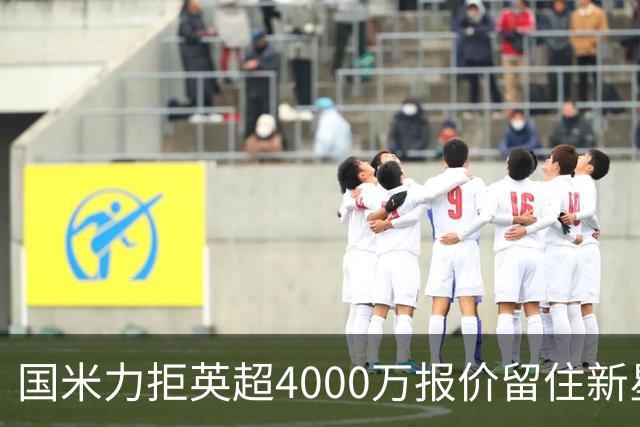 国米力拒英超4000万报价留住新星 齐沃中场变革助力良多