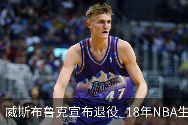 威斯布鲁克宣布退役 18年NBA生涯只缺总冠军