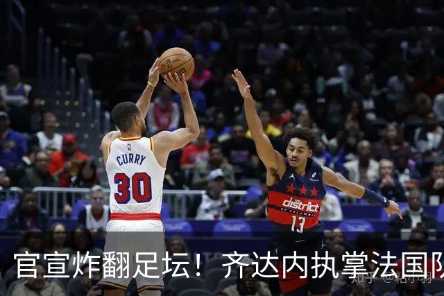 官宣炸翻足坛！齐达内执掌法国队，索要8年长约直指2034世界杯