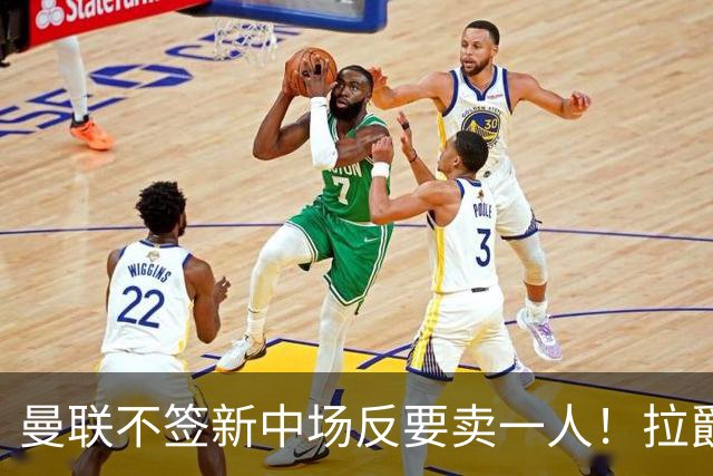 曼联不签新中场反要卖一人！拉爵一限制阻碍，签楚阿梅尼恐成空谈
