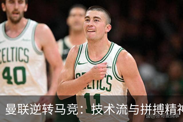 曼联逆转马竞：技术流与拼搏精神的完美诠释