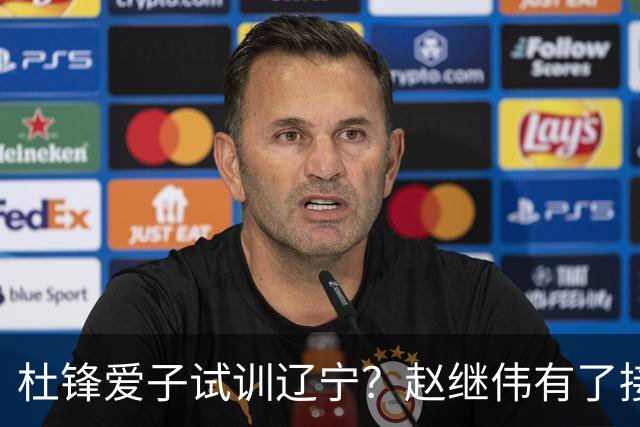 杜锋爱子试训辽宁？赵继伟有了接班人乐坏辽蜜 结果亲妈辟谣了