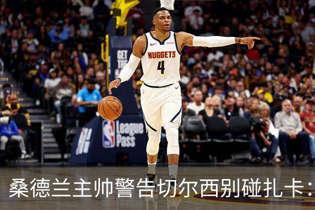 桑德兰主帅警告切尔西别碰扎卡：这话题已经结束了