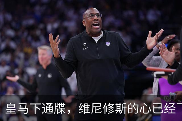 皇马下通牒，维尼修斯的心已经飞了？
