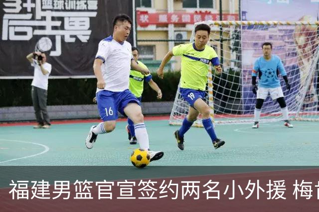 福建男篮官宣签约两名小外援 梅肯与哈姆雷携手加盟