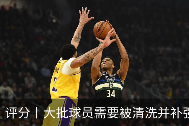 评分丨大批球员需要被清洗并补强